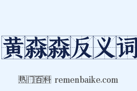 黄森森反义词是什么意思的图片